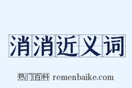 消消近义词是什么意思的图片